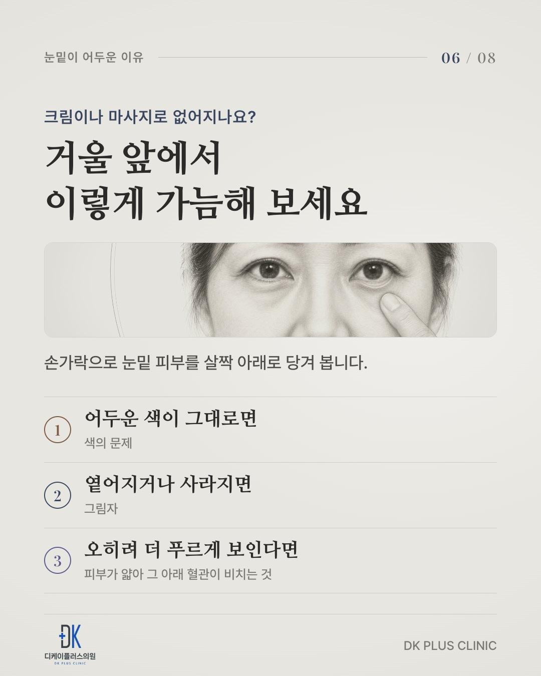 손가락으로 눈밑 피부를 살짝 당겨 보기 — 그대로면 색, 옅어지면 그림자, 더 푸르면 얇은 피부