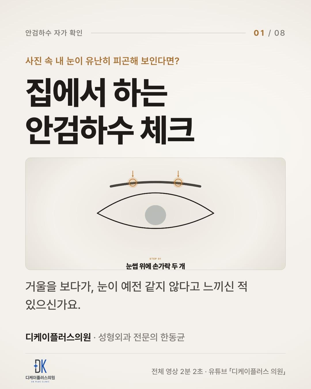 사진 속 내 눈이 유난히 피곤해 보인다면? 집에서 하는 안검하수 체크