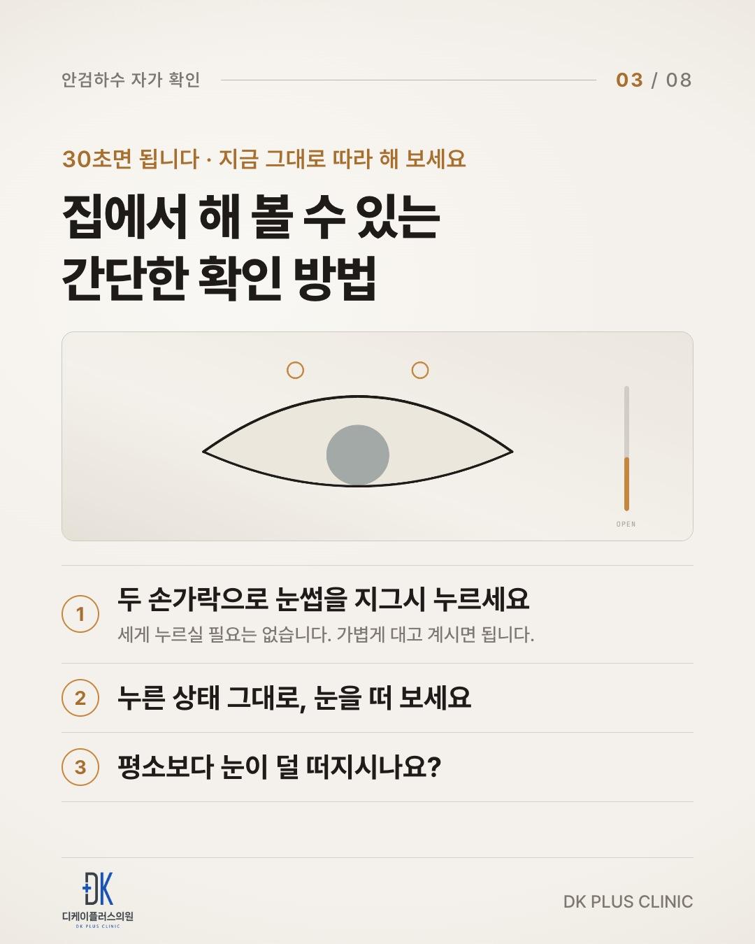 두 손가락으로 눈썹을 지그시 누르고, 누른 상태 그대로 눈을 떠 보기