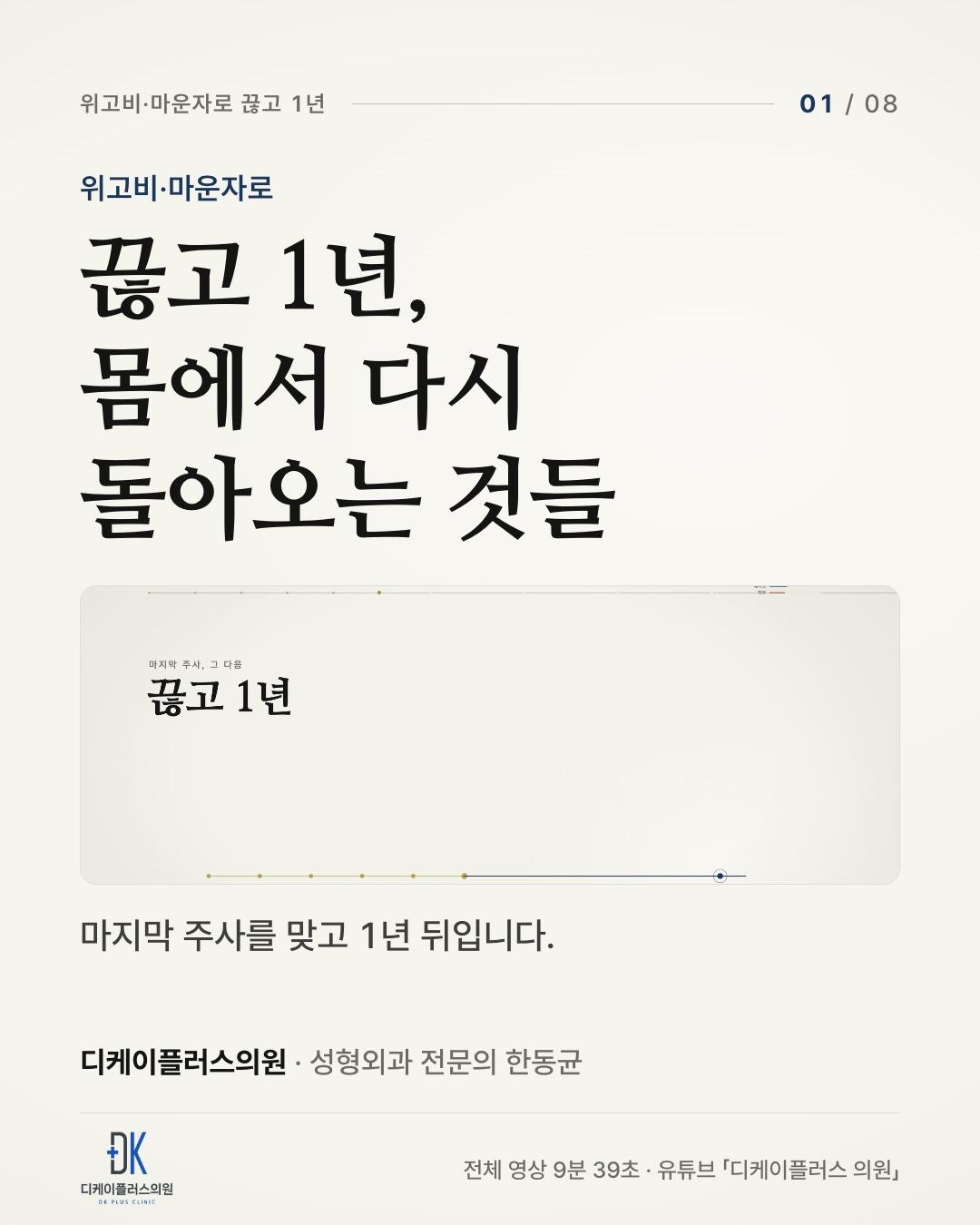 위고비·마운자로 끊고 1년, 몸에서 다시 돌아오는 것들