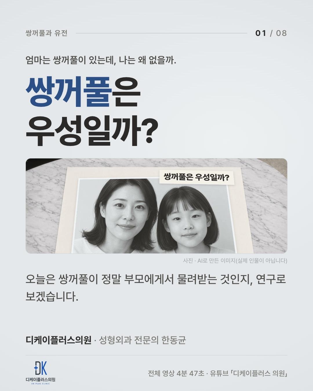 엄마는 쌍꺼풀인데 나는 왜 없을까? 쌍꺼풀과 유전