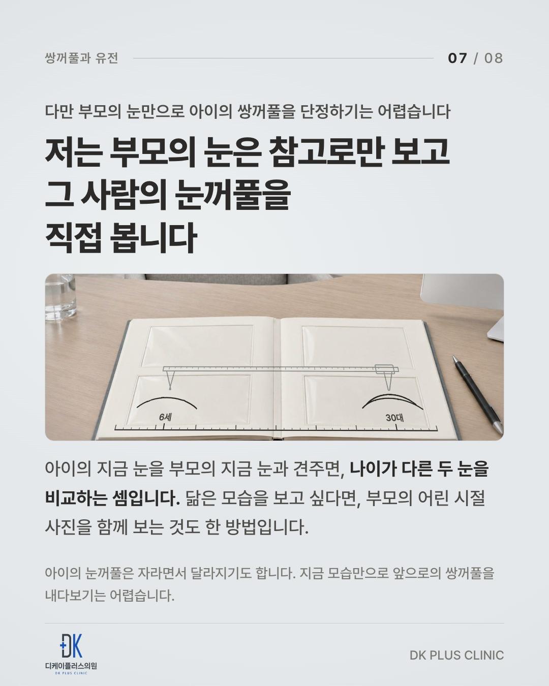 부모의 눈은 참고로만 보고, 그 사람의 눈꺼풀을 직접 본다