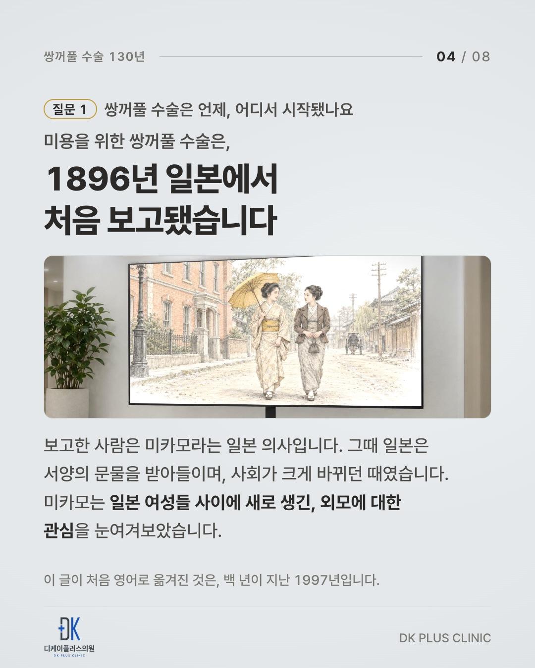 미용을 위한 쌍꺼풀 수술은, 1896년 일본에서 처음 보고됐다