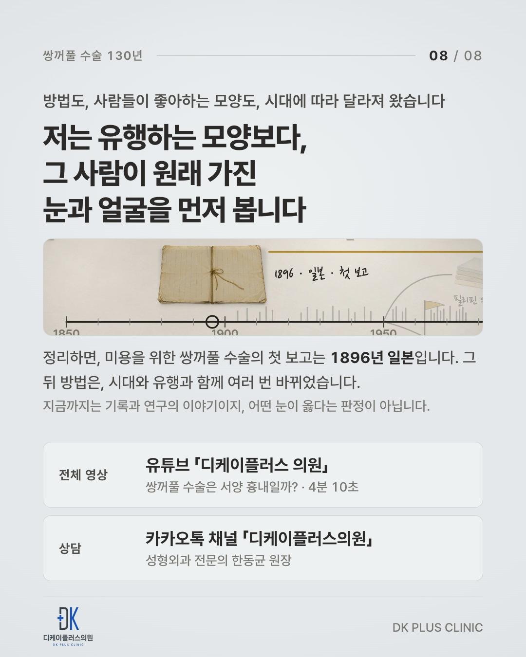 미용을 위한 쌍꺼풀 수술의 첫 보고는 1896년 일본